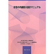 住宅の内装防火設計マニュアル [単行本]
