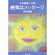 病気はメッセージ―未来医療への扉 [単行本]