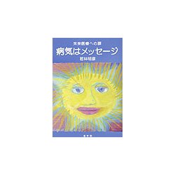 病気はメッセージ―未来医療への扉 [単行本]