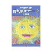 病気はメッセージ―未来医療への扉 [単行本]