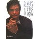 緒形拳を追いかけて [単行本]