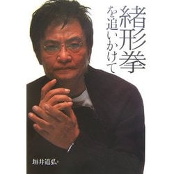 緒形拳を追いかけて [単行本]
