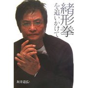 緒形拳を追いかけて [単行本]