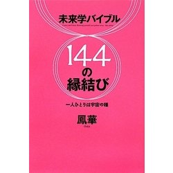 未来学バイブル 144の縁結び―一人ひとりは宇宙の種 [単行本]
