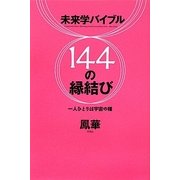 未来学バイブル 144の縁結び―一人ひとりは宇宙の種 [単行本]