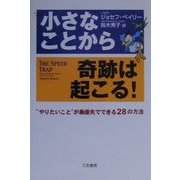 小さなことから奇跡は起こる!―“やりたいこと"が最優先でできる28の方法 [単行本]
