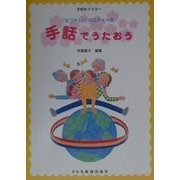 手話をマスター なつかしいメロディーを手話でうたおう [単行本]
