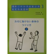 カゼ・インフルエンザしくみ大図解〈3〉カゼに負けない身体のつくり方 [全集叢書]