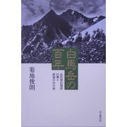白馬岳の百年―近代登山発祥の地と最初の山小屋 [単行本]