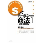 S式択一条文問題集商法〈1〉総則・商行為 第2版 [全集叢書]
