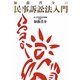 加藤晋介の民事訴訟法入門 [単行本]