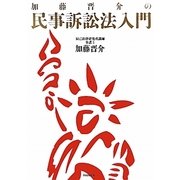 加藤晋介の民事訴訟法入門 [単行本]