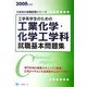 工学系学生のための工業化学・化学工学科就職基本問題集〈2008年度版〉(大学生の就職試験シリーズ) [全集叢書]