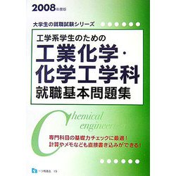 工学系学生のための工業化学・化学工学科就職基本問題集〈2008年度版〉(大学生の就職試験シリーズ) [全集叢書]