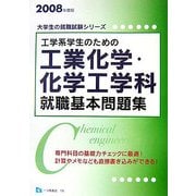 工学系学生のための工業化学・化学工学科就職基本問題集〈2008年度版〉(大学生の就職試験シリーズ) [全集叢書]