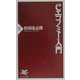 eエコノミー入門(PHP新書) [新書]