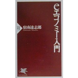 eエコノミー入門(PHP新書) [新書]