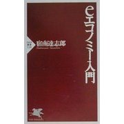 eエコノミー入門(PHP新書) [新書]