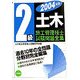 2級土木施工管理技士試験問題全集〈2004年版〉 [単行本]