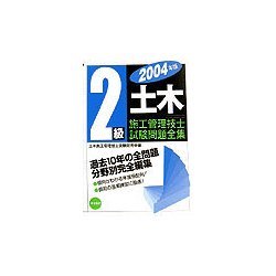 2級土木施工管理技士試験問題全集〈2004年版〉 [単行本]