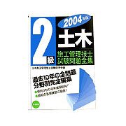 2級土木施工管理技士試験問題全集〈2004年版〉 [単行本]