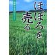 ほぼろを売る(ノベル倶楽部) [単行本]