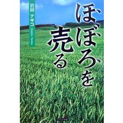 ほぼろを売る(ノベル倶楽部) [単行本]