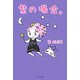 紫の場合。(ノベル倶楽部) [単行本]