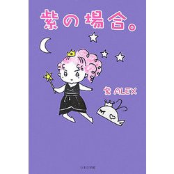 紫の場合。(ノベル倶楽部) [単行本]