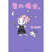 紫の場合。(ノベル倶楽部) [単行本]