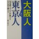 大阪人と東京人―なぜ違う?どこが違う?どこまで違う? [単行本]