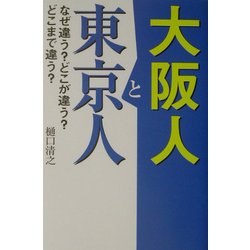 大阪人と東京人―なぜ違う?どこが違う?どこまで違う? [単行本]