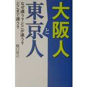 大阪人と東京人―なぜ違う?どこが違う?どこまで違う? [単行本]