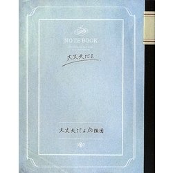 大丈夫だよ [単行本]