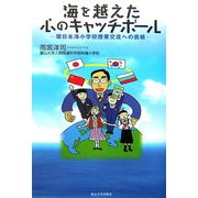 海を越えた心のキャッチボール―環日本海小学校授業交流への挑戦 [単行本]