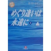 めぐり逢いは永遠に〈上〉(小学館文庫) [文庫]