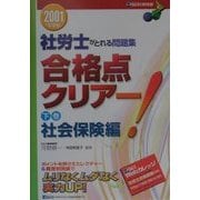 社労士がとれる問題集 合格点クリアー!〈下巻〉社会保険編 [単行本]