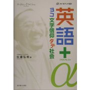 英語+α―ヨコ文字信仰タテ社会(α-ラジオブック) [単行本]
