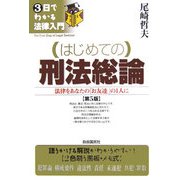はじめての刑法総論 第5版 (3日でわかる法律入門) [全集叢書]