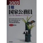 1種国家公務員〈2003年度版〉 [全集叢書]