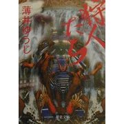 狩人たち(双葉文庫) [文庫]