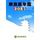 奈良県年鑑〈2012〉 [事典辞典]