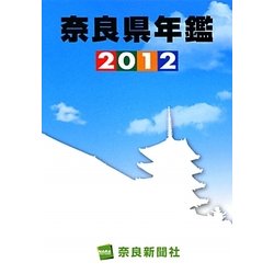 奈良県年鑑〈2012〉 [事典辞典]
