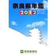 奈良県年鑑〈2012〉 [事典辞典]