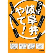 やっぱ岐阜弁やて! [単行本]