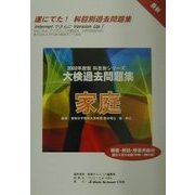 科目別シリーズ大検過去問題集 家庭〈2002年度版〉 [全集叢書]