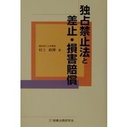 独占禁止法と差止・損害賠償 [単行本]