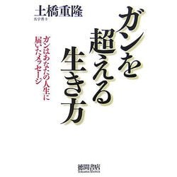 ガンを超える生き方―ガンはあなたの人生に届いたメッセージ [単行本]