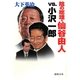陰の総理・仙谷由人vs.小沢一郎(徳間文庫) [文庫]