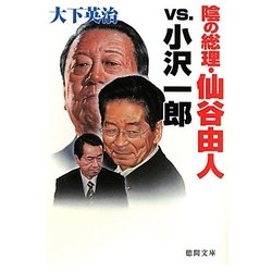 陰の総理・仙谷由人vs.小沢一郎(徳間文庫) [文庫]